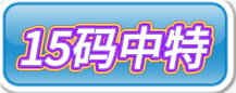 【新澳292期】15码中特