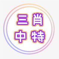 【新澳341期】三肖中特