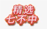 【新澳341期】精选七不中
