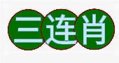 【新澳341期】三连肖