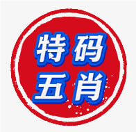 【香港013期】五肖中特